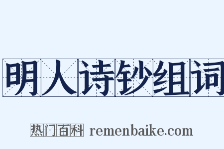 明人诗钞组词是什么意思的图片